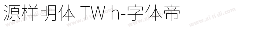 源样明体 TW h字体转换